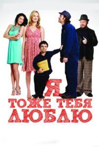 Я тоже тебя люблю 2009 Смотреть Онлайн про Мелодраму