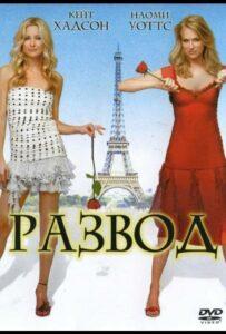 Развод 2003 Смотреть Онлайн про Мелодраму