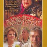 Китайская Бабушка Постер Мелодрама
