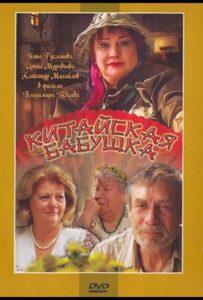 Китайская бабушка 2009 Смотреть Онлайн про Мелодраму