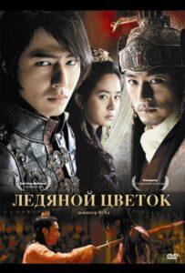Ледяной цветок 2008 Смотреть Онлайн про Мелодраму