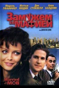 Замужем за мафией 1988 Смотреть Онлайн про Мелодраму