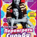 Переиграть Судьбу Постер Мелодрама