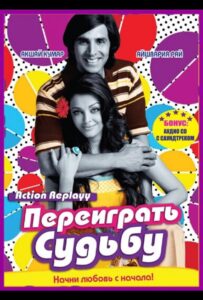 Переиграть судьбу 2010 Смотреть Онлайн про Мелодраму