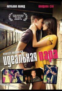 Идеальная пара 2009 Смотреть Онлайн про Мелодраму