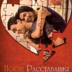 После Расставания Постер Мелодрама