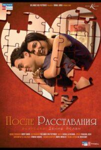 После расставания 2010 Смотреть Онлайн про Мелодраму