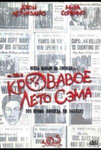 Кровавое лето Сэма 1999 Смотреть Онлайн про Мелодраму