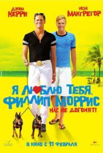 Я люблю тебя, Филлип Моррис 2008 Смотреть Онлайн про Мелодраму