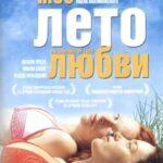Мое Лето Любви Постер Мелодрама