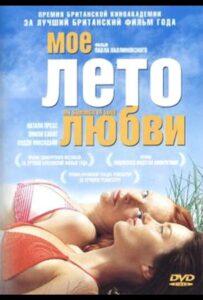 Мое лето любви 2004 Смотреть Онлайн про Мелодраму