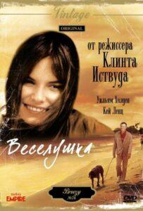 Веселушка 1973 Смотреть Онлайн про Мелодраму