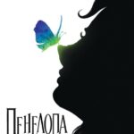 Пенелопа Постер Мелодрама