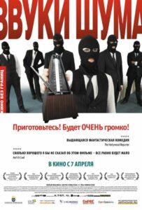 Звуки шума 2010 Смотреть Онлайн про Мелодраму