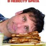 Влюбиться в Невесту Брата Постер Мелодрама