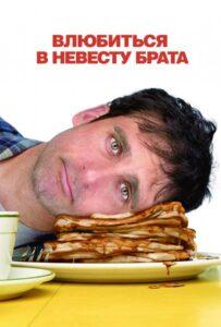 Влюбиться в невесту брата 2007 Смотреть Онлайн про Мелодраму