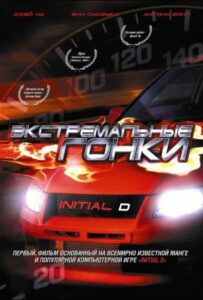 Экстремальные гонки 2005 Смотреть Онлайн про Мелодраму