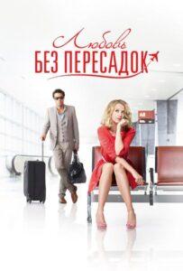 Любовь без пересадок 2013 Смотреть Онлайн про Мелодраму
