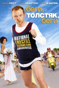 Беги, толстяк, беги 2007 Смотреть Онлайн про Мелодраму