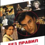 Без Правил Постер Мелодрама