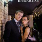 Елена Прекрасная Постер Мелодрама