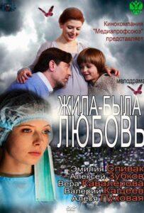 Жила-была любовь 2012 Смотреть Онлайн про Мелодраму