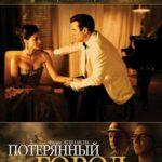 Потерянный Город Постер Мелодрама