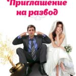Приглашение к Разводу Постер Мелодрама