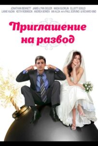 Приглашение к разводу 2012 Смотреть Онлайн про Мелодраму