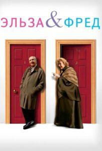 Эльза и Фред 2005 Смотреть Онлайн про Мелодраму