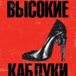 Высокие Каблуки Постер Мелодрама