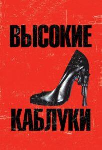 Высокие каблуки 1991 Смотреть Онлайн про Мелодраму