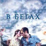 В Бегах Постер Мелодрама