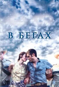 В бегах 2013 Смотреть Онлайн про Мелодраму