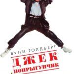 Джек-Попрыгунчик Постер Мелодрама