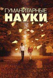 Гуманитарные науки 2011 Смотреть Онлайн про Мелодраму