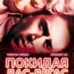 Покидая Лас-Вегас Постер Мелодрама