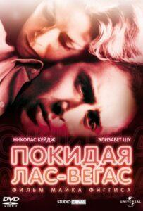 Покидая Лас-Вегас 1995 Смотреть Онлайн про Мелодраму