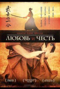 Любовь и честь 2006 Смотреть Онлайн про Мелодраму