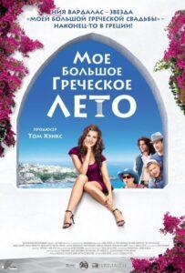 Мое большое греческое лето 2009 Смотреть Онлайн про Мелодраму