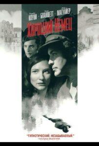 Хороший немец 2006 Смотреть Онлайн про Мелодраму