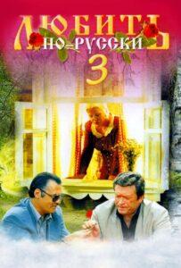 Любить по-русски 3: Губернатор 1999 Смотреть Онлайн про Мелодраму