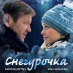 Снегурочка Постер Мелодрама