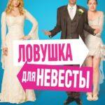 Ловушка для Невесты Постер Мелодрама