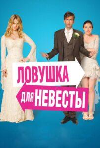 Ловушка для невесты 2011 Смотреть Онлайн про Мелодраму