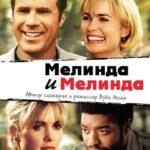 Мелинда и Мелинда Постер Мелодрама