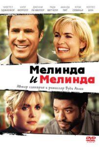 Мелинда и Мелинда 2004 Смотреть Онлайн про Мелодраму