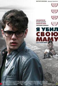 Я убил свою маму 2009 Смотреть Онлайн про Мелодраму