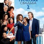 Моя Большая Греческая Свадьба 2 Постер Мелодрама