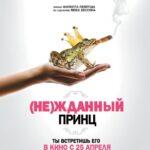 (Не)Жданный Принц Постер Мелодрама